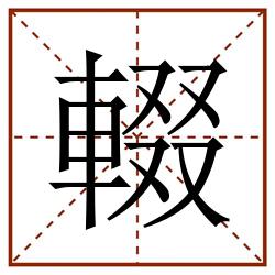 輟田字格_輟田字格书写_輟田字格笔顺_輟田字格字帖_輟田字格模板