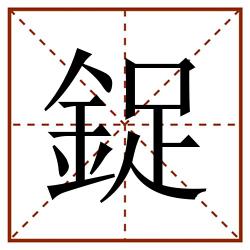 鋜田字格_鋜田字格书写_鋜田字格笔顺_鋜田字格字帖_鋜田字格模板