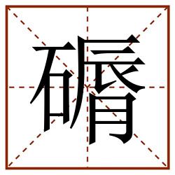 磭田字格_磭田字格书写_磭田字格笔顺_磭田字格字帖_磭田字格模板