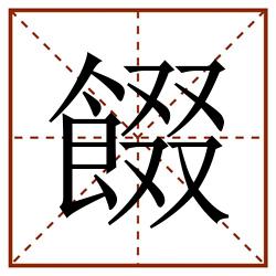 餟田字格_餟田字格书写_餟田字格笔顺_餟田字格字帖_餟田字格模板