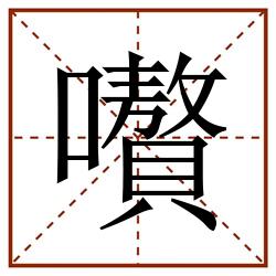 嚽田字格_嚽田字格书写_嚽田字格笔顺_嚽田字格字帖_嚽田字格模板