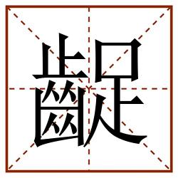 齪田字格_齪田字格书写_齪田字格笔顺_齪田字格字帖_齪田字格模板