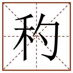 䄪田字格_䄪田字格书写_䄪田字格笔顺_䄪田字格字帖_䄪田字格模板