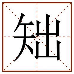 䂐田字格_䂐田字格书写_䂐田字格笔顺_䂐田字格字帖_䂐田字格模板