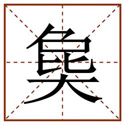 㚟田字格_㚟田字格书写_㚟田字格笔顺_㚟田字格字帖_㚟田字格模板