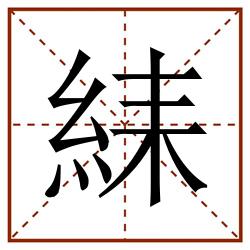 䋘田字格_䋘田字格书写_䋘田字格笔顺_䋘田字格字帖_䋘田字格模板