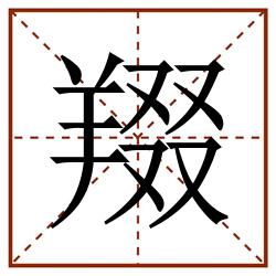 䍳田字格_䍳田字格书写_䍳田字格笔顺_䍳田字格字帖_䍳田字格模板