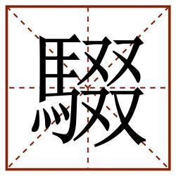 䮕田字格_䮕田字格书写_䮕田字格笔顺_䮕田字格字帖_䮕田字格模板