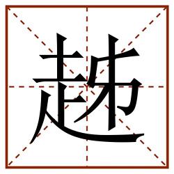 趀田字格_趀田字格书写_趀田字格笔顺_趀田字格字帖_趀田字格模板