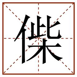 偨田字格_偨田字格书写_偨田字格笔顺_偨田字格字帖_偨田字格模板