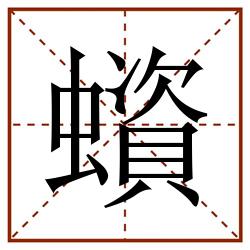 蠀田字格_蠀田字格书写_蠀田字格笔顺_蠀田字格字帖_蠀田字格模板