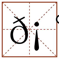 𡰾田字格_𡰾田字格书写_𡰾田字格笔顺_𡰾田字格字帖_𡰾田字格模板