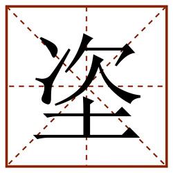 垐田字格_垐田字格书写_垐田字格笔顺_垐田字格字帖_垐田字格模板