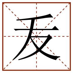 叐田字格_叐田字格书写_叐田字格笔顺_叐田字格字帖_叐田字格模板
