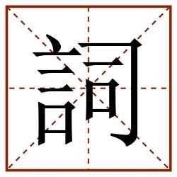 詞田字格_詞田字格书写_詞田字格笔顺_詞田字格字帖_詞田字格模板