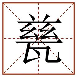 甆田字格_甆田字格书写_甆田字格笔顺_甆田字格字帖_甆田字格模板