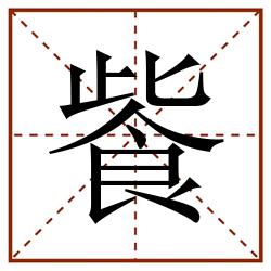 飺田字格_飺田字格书写_飺田字格笔顺_飺田字格字帖_飺田字格模板
