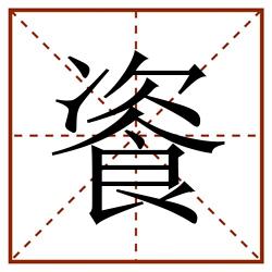 餈田字格_餈田字格书写_餈田字格笔顺_餈田字格字帖_餈田字格模板