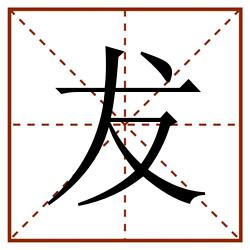 犮田字格_犮田字格书写_犮田字格笔顺_犮田字格字帖_犮田字格模板