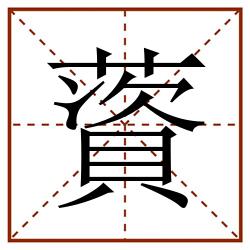 薋田字格_薋田字格书写_薋田字格笔顺_薋田字格字帖_薋田字格模板