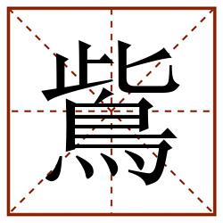鴜田字格_鴜田字格书写_鴜田字格笔顺_鴜田字格字帖_鴜田字格模板