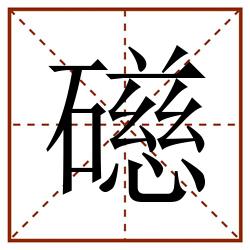 礠田字格_礠田字格书写_礠田字格笔顺_礠田字格字帖_礠田字格模板