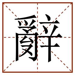 辭田字格_辭田字格书写_辭田字格笔顺_辭田字格字帖_辭田字格模板