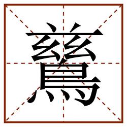 鶿田字格_鶿田字格书写_鶿田字格笔顺_鶿田字格字帖_鶿田字格模板