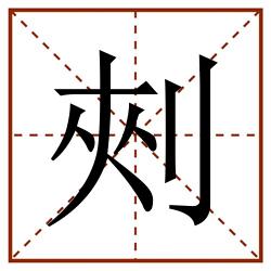㓨田字格_㓨田字格书写_㓨田字格笔顺_㓨田字格字帖_㓨田字格模板