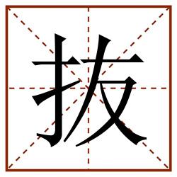 抜田字格_抜田字格书写_抜田字格笔顺_抜田字格字帖_抜田字格模板