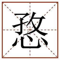 㤵田字格_㤵田字格书写_㤵田字格笔顺_㤵田字格字帖_㤵田字格模板