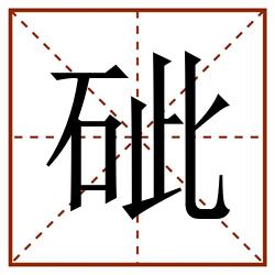 䂣田字格_䂣田字格书写_䂣田字格笔顺_䂣田字格字帖_䂣田字格模板