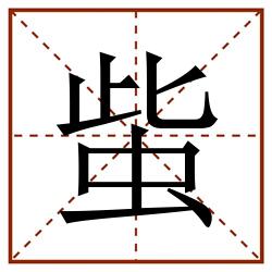 䖪田字格_䖪田字格书写_䖪田字格笔顺_䖪田字格字帖_䖪田字格模板