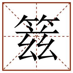 䈘田字格_䈘田字格书写_䈘田字格笔顺_䈘田字格字帖_䈘田字格模板