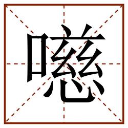 㘂田字格_㘂田字格书写_㘂田字格笔顺_㘂田字格字帖_㘂田字格模板
