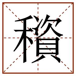 䆅田字格_䆅田字格书写_䆅田字格笔顺_䆅田字格字帖_䆅田字格模板