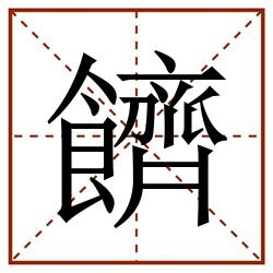 䭣田字格_䭣田字格书写_䭣田字格笔顺_䭣田字格字帖_䭣田字格模板