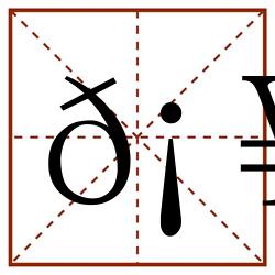 𡥎田字格_𡥎田字格书写_𡥎田字格笔顺_𡥎田字格字帖_𡥎田字格模板