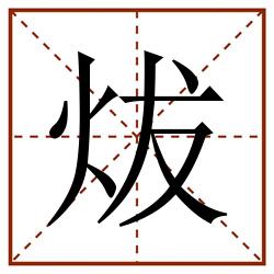炦田字格_炦田字格书写_炦田字格笔顺_炦田字格字帖_炦田字格模板