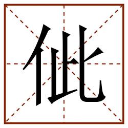 佌田字格_佌田字格书写_佌田字格笔顺_佌田字格字帖_佌田字格模板