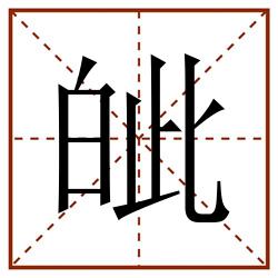皉田字格_皉田字格书写_皉田字格笔顺_皉田字格字帖_皉田字格模板