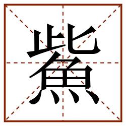 鮆田字格_鮆田字格书写_鮆田字格笔顺_鮆田字格字帖_鮆田字格模板