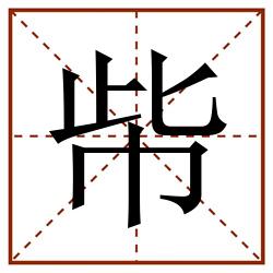 㠿田字格_㠿田字格书写_㠿田字格笔顺_㠿田字格字帖_㠿田字格模板