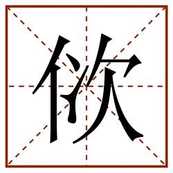 佽田字格_佽田字格书写_佽田字格笔顺_佽田字格字帖_佽田字格模板