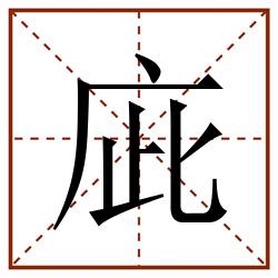 庛田字格_庛田字格书写_庛田字格笔顺_庛田字格字帖_庛田字格模板