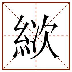 絘田字格_絘田字格书写_絘田字格笔顺_絘田字格字帖_絘田字格模板