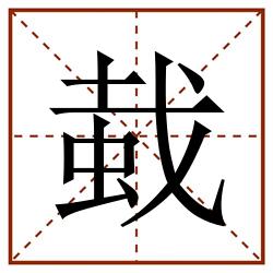 蛓田字格_蛓田字格书写_蛓田字格笔顺_蛓田字格字帖_蛓田字格模板