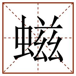 螆田字格_螆田字格书写_螆田字格笔顺_螆田字格字帖_螆田字格模板