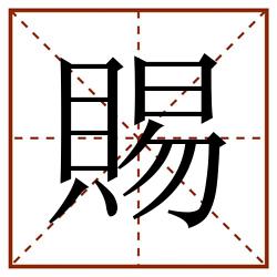 賜田字格_賜田字格书写_賜田字格笔顺_賜田字格字帖_賜田字格模板