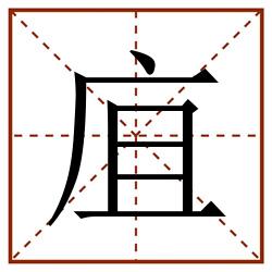 㡹田字格_㡹田字格书写_㡹田字格笔顺_㡹田字格字帖_㡹田字格模板